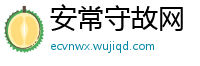 安常守故网